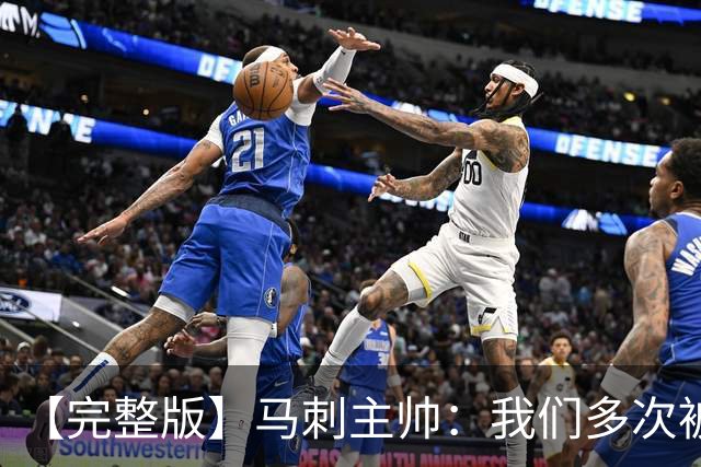 【完整版】马刺主帅：我们多次被逆转 配不上这些比赛的胜利