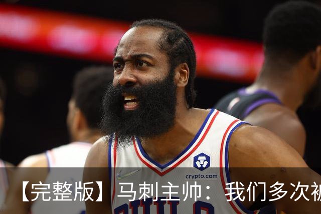 【完整版】马刺主帅：我们多次被逆转 配不上这些比赛的胜利