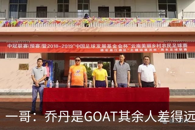 一哥：乔丹是GOAT其余人差得远 第二我选科比因詹姆斯跳投不稳