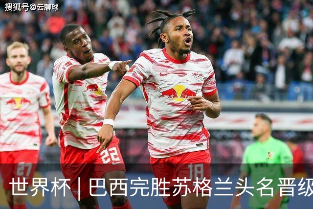 世界杯 | 巴西完胜苏格兰头名晋级 内马尔首秀