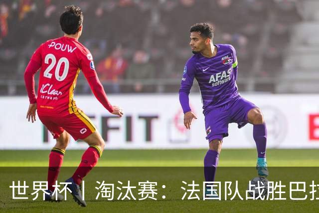世界杯丨淘汰赛：法国队战胜巴拉圭队