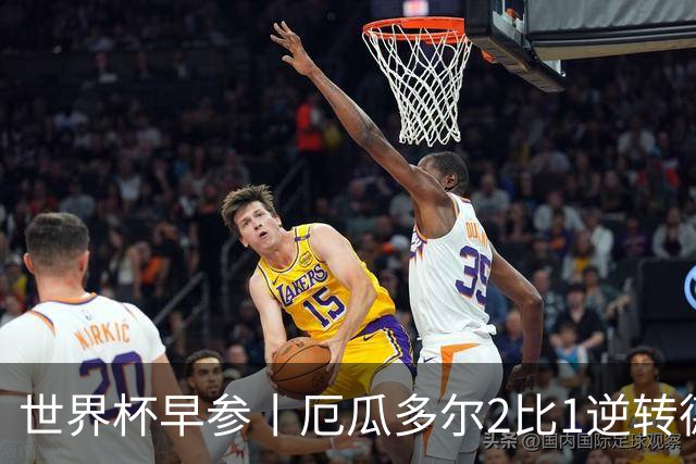 世界杯早参丨厄瓜多尔2比1逆转德国，主裁判判罚+撞色引争议 科特迪瓦2比0获胜首次晋级，库拉索出局