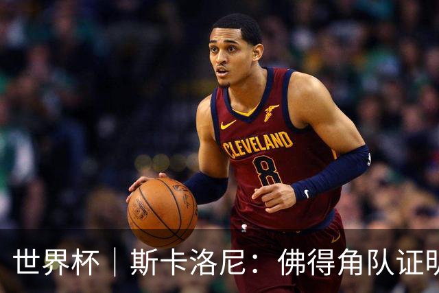 世界杯｜斯卡洛尼：佛得角队证明了自己