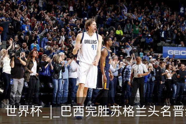 世界杯 | 巴西完胜苏格兰头名晋级 内马尔首秀