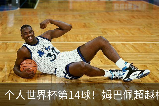 个人世界杯第14球！姆巴佩超越梅西 只差克洛泽纪录2球