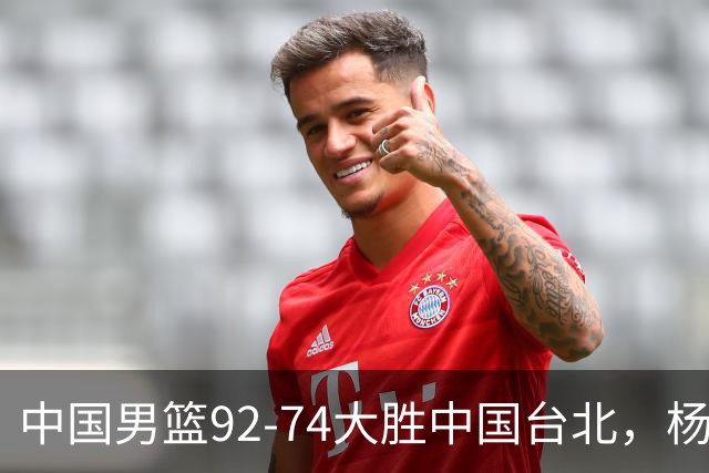 中国男篮92-74大胜中国台北，杨瀚森正负值-4，球员评分出炉：庞峥麟首秀9.7分，高诗岩2.4分垫底