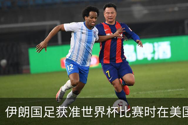 伊朗国足获准世界杯比赛时在美国过夜，观察人士：美伊达成谅解备忘录或许起到了推动作用