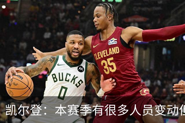 凯尔登：本赛季有很多人员变动但我们团结在了一起 我爱这群兄弟