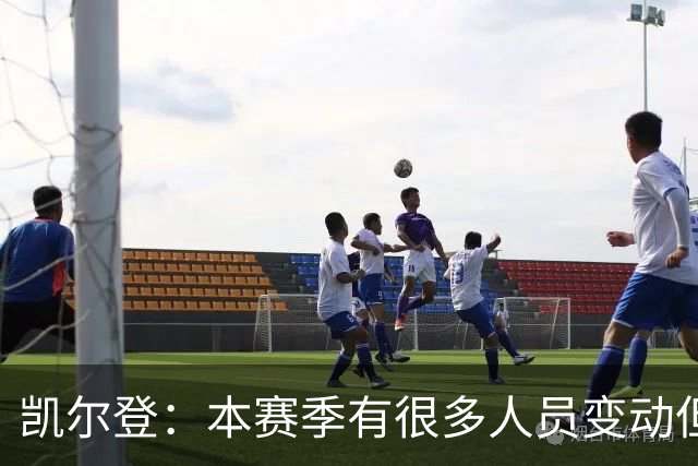 凯尔登：本赛季有很多人员变动但我们团结在了一起 我爱这群兄弟