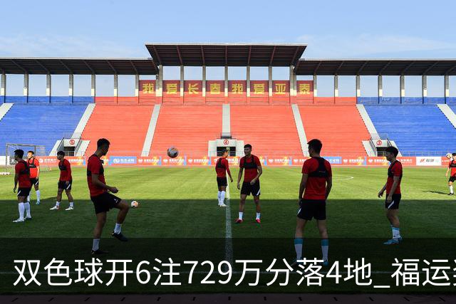 双色球开6注729万分落4地 福运奖开862万注