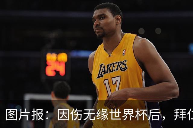 图片报：因伤无缘世界杯后，拜仁小将卡尔与女友在土耳其度假疗伤