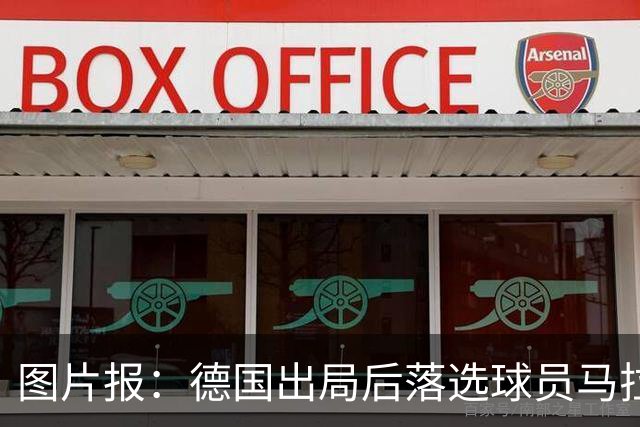 图片报：德国出局后落选球员马拉更新社媒 疑似表达对纳帅不满