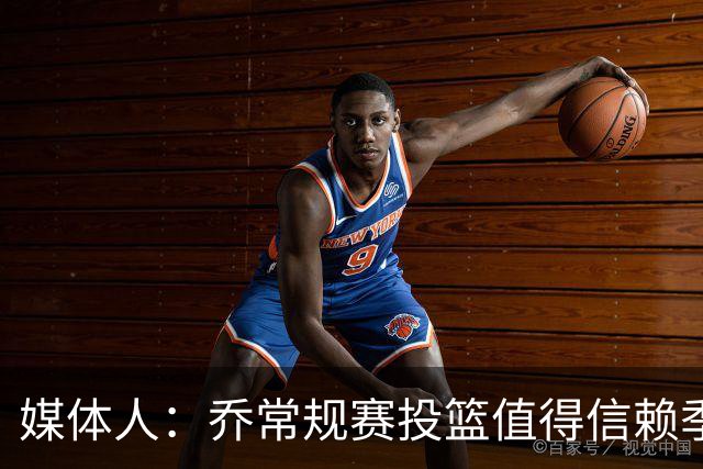 媒体人：乔常规赛投篮值得信赖季后赛拉胯 活塞后续目标指向希罗