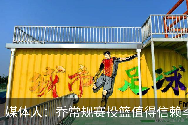 媒体人：乔常规赛投篮值得信赖季后赛拉胯 活塞后续目标指向希罗