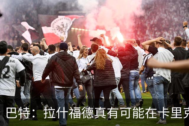 巴特：拉什福德真有可能在卡里克手下回归曼联，反正也卖不掉