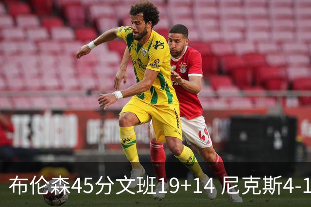 布伦森45分文班19+14 尼克斯4-1马刺夺冠