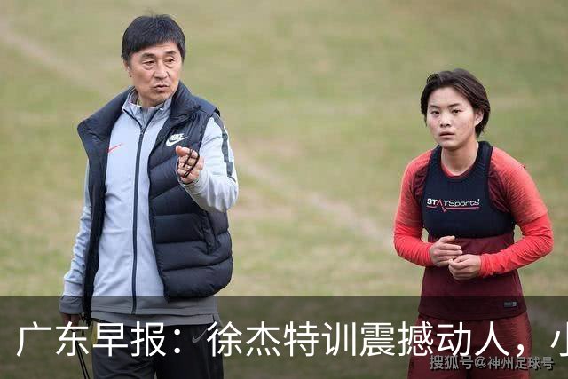 广东早报：徐杰特训震撼动人，小将杨溢荣耀加身，杜锋续约未果或将离职？
