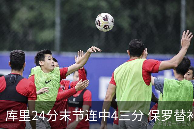 库里24分末节连中4三分 保罗替补勇士力克火箭