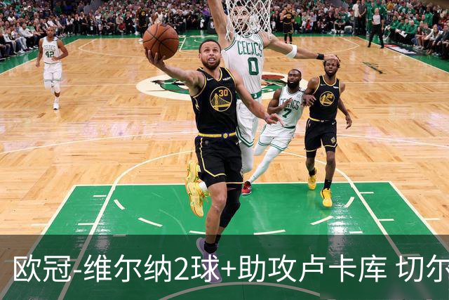 欧冠-维尔纳2球+助攻卢卡库 切尔西补时丢球3-3平