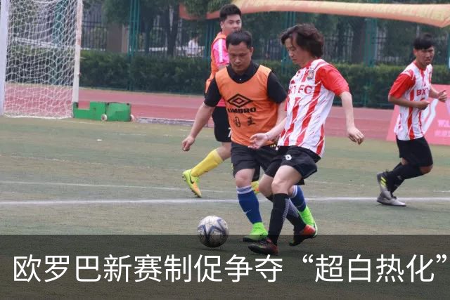 欧罗巴新赛制促争夺“超白热化” 几队战意存疑？