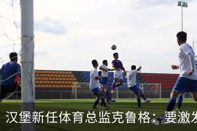 汉堡新任体育总监克鲁格：要激发汉堡作为德甲传统豪门的竞技潜力