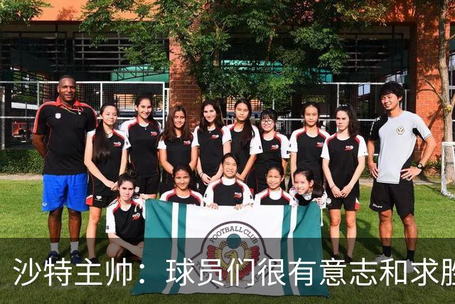 沙特主帅：球员们很有意志和求胜欲，可惜我们难以掌控比赛节奏