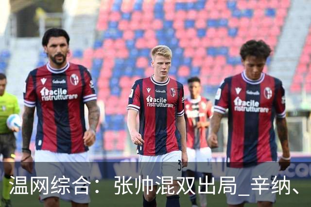 温网综合：张帅混双出局 辛纳、德约科维奇会师男单半决赛