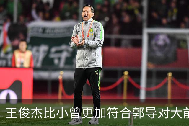 王俊杰比小曾更加符合郭导对大前锋的需要 赵继伟组织进攻任务重