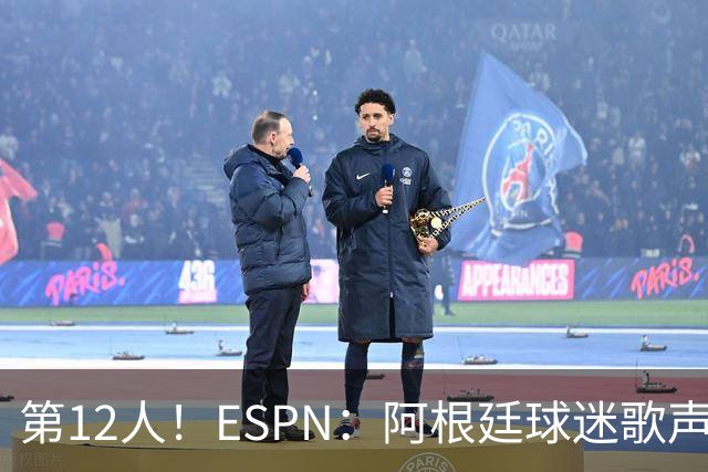 第12人！ESPN：阿根廷球迷歌声从未中断 唱着"想看到第4颗星闪耀"
