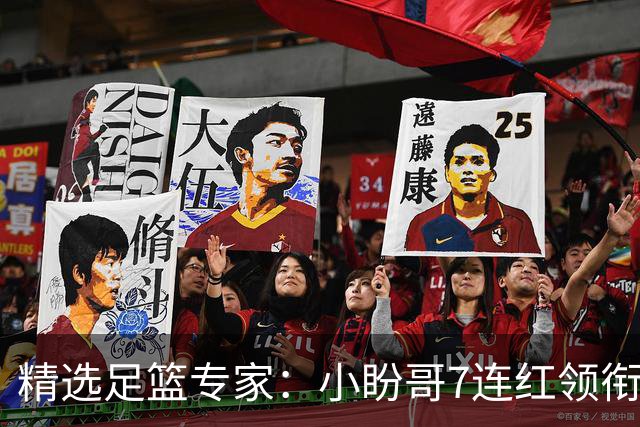 精选足篮专家：小盼哥7连红领衔解读周日足彩！