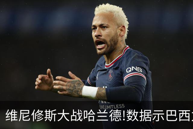维尼修斯大战哈兰德!数据示巴西力克挪威晋级