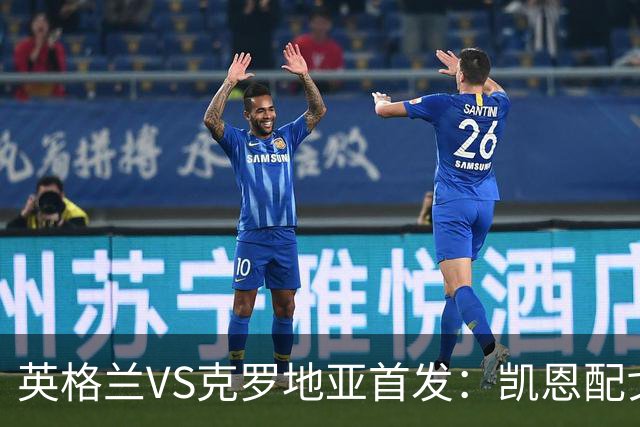 英格兰VS克罗地亚首发：凯恩配戈登马杜埃凯贝林厄姆