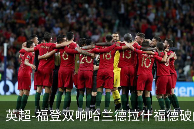 英超-福登双响哈兰德拉什福德破门 曼城3-1曼联