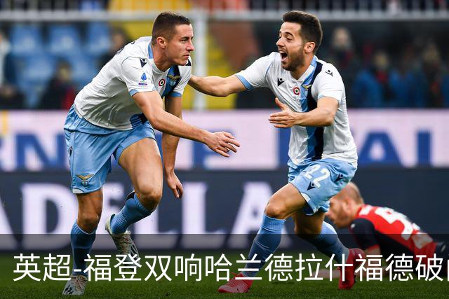 英超-福登双响哈兰德拉什福德破门 曼城3-1曼联