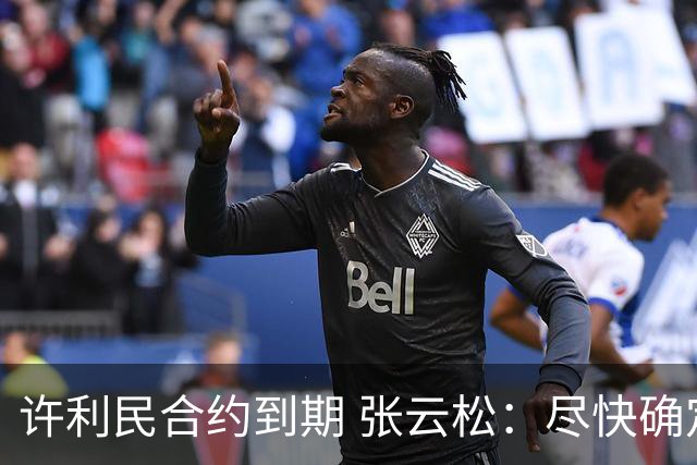 许利民合约到期 张云松：尽快确定首钢主帅人选