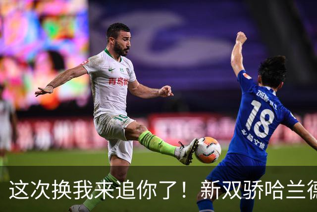 这次换我来追你了！新双骄哈兰德先进第5球 姆巴佩追上