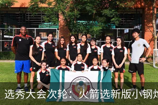 选秀大会次轮：火箭选新版小钢炮 勇士摘大龄侧翼