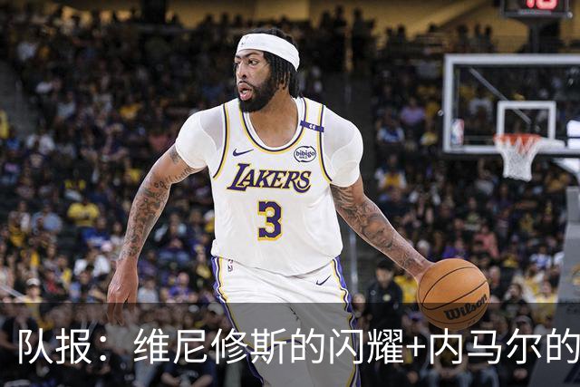 队报：维尼修斯的闪耀+内马尔的低调，巴西队向决赛发起冲击