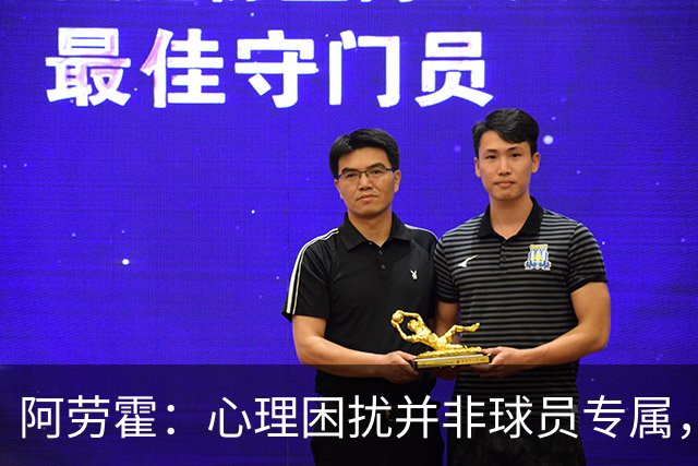 阿劳霍：心理困扰并非球员专属，整个社会很多人都承受同样的煎熬