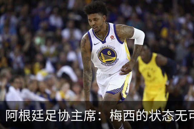 阿根廷足协主席：梅西的状态无可挑剔，真希望他能陪伴我们更久