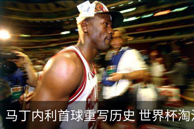 马丁内利首球重写历史 世界杯淘汰赛常规时间最晚绝杀