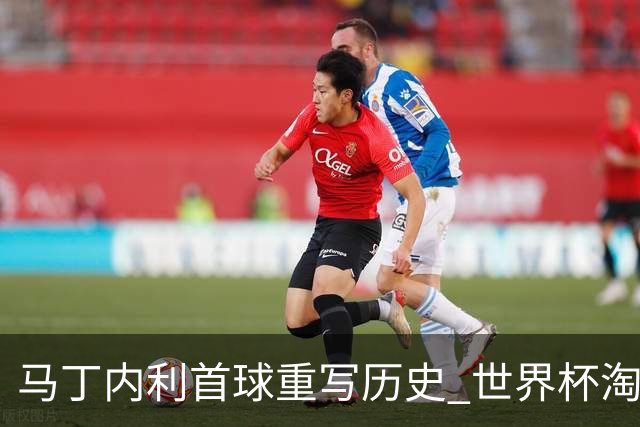 马丁内利首球重写历史 世界杯淘汰赛常规时间最晚绝杀