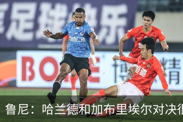 鲁尼：哈兰德和加布里埃尔对决很精彩 哈兰德证明自己属于世界杯
