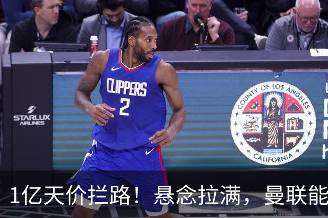 1亿天价拦路！悬念拉满，曼联能否依靠FIFA补偿金敲定德国中场恩梅查？