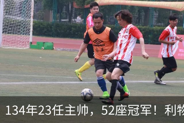 134年23任主帅，52座冠军！利物浦队史主帅全纪录：传奇与遗憾