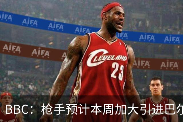 BBC：枪手预计本周加大引进巴尔科拉的力度，作为罗杰斯替代方案