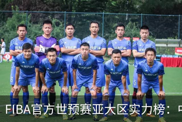 FIBA官方世预赛亚大区实力榜：中国男篮第2杨瀚森登海报 日本第6