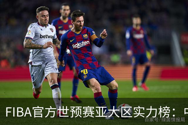FIBA官方世预赛亚大区实力榜：中国男篮第2杨瀚森登海报 日本第6